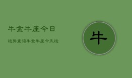 牛金牛座今日运势查询，牛金牛座今天运气如何查询