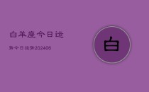 白羊座今日运势今日运势(20240610)