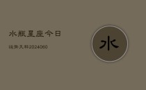 水瓶星座今日运势天秤(6月22日)