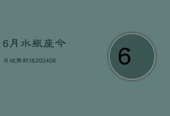 6月水瓶座今日运势财运(6月15日)