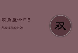 双鱼座今日5月29运势(7月20日)