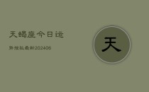 天蝎座今日运势搜狐最新(6月22日)