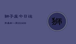 狮子座今日运势最新一周(7月20日)