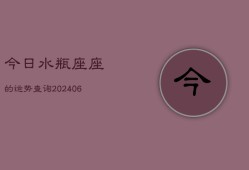 今日水瓶座座的运势查询(6月15日)