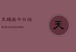 天蝎座今日运势学业运(20240610)