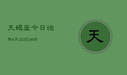 天蝎座今日运势4月22(6月15日)