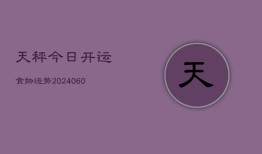 天秤今日开运食物运势(6月22日)