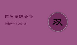 双鱼座恋爱运势最新今日(6月22日)