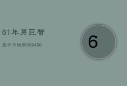 61年男巨蟹座今日运势(6月15日)