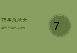 75年兔处女座今日运势(7月20日)