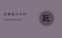 巨蟹座今日财神运势如何(6月22日)
