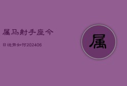 属马射手座今日运势如何(6月15日)