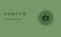 白羊座今日最准运势查询(20240613)