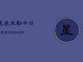 星座米勒今日运势查询(7月20日)