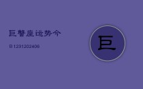 巨蟹座运势今日1231(6月22日)