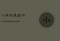 小乖双鱼座今日运势查询(6月15日)