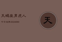 天蝎座男虎人今日运势(20240610)