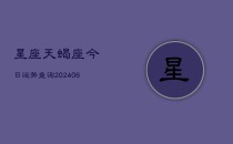 星座天蝎座今日运势查询(6月22日)