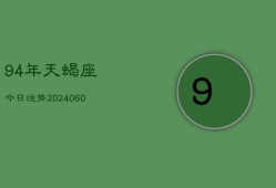 94年天蝎座今日运势(20240610)