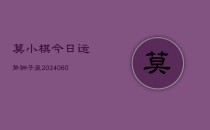 莫小棋今日运势狮子座(20240610)