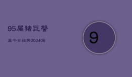 95属猪巨蟹座今日运势(6月22日)