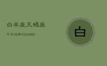 白羊座天蝎座今日运势(20240610)