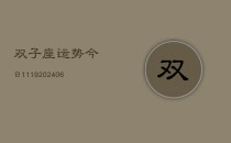 双子座运势今日1119(6月22日)