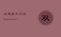 双鱼座今日运势430(20240606)