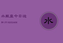 水瓶座今日运势1月18(7月20日)