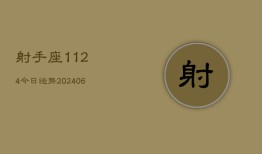 射手座1124今日运势(6月22日)