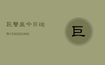 巨蟹座今日运势1030(6月22日)