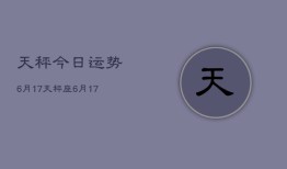 天秤今日运势6月17，天秤座6月17日运势如何