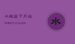 水瓶座下月运势最新今日(6月22日)