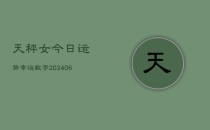天秤女今日运势幸运数字(6月22日)