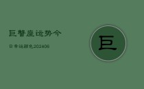 巨蟹座运势今日幸运颜色(6月22日)