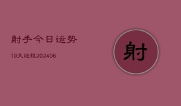 射手今日运势19天运程(6月22日)