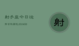 射手座今日运势吉旺颜色(6月15日)