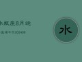 水瓶座8月运势查询今日(7月20日)