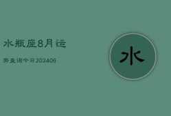 水瓶座8月运势查询今日(7月20日)