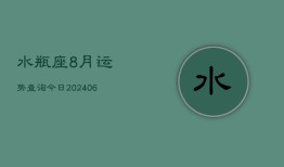 水瓶座8月运势查询今日(7月20日)