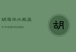 胡海华水瓶座今日运势(20240604)