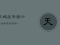 天蝎座紫薇今日运势男(20240607)