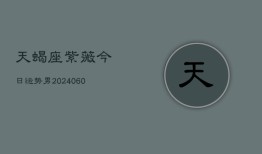 天蝎座紫薇今日运势男(20240610)