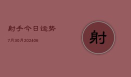 射手今日运势7月30月(6月22日)