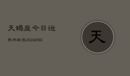 天蝎座今日运势网新浪(20240610)