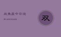 双鱼座今日运势LAUK(6月22日)