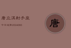 唐立淇射手座今日运势(20240610)
