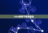 vivo官网下载安装包(获取vivo手机官方软件)