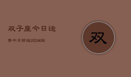 双子座今日运势今日财运(20240615)