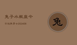 兔子水瓶座今日运势男士(6月22日)